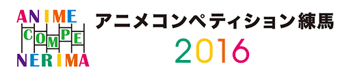 アニメコンペティション練馬2016